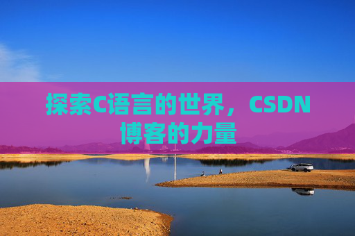 探索C语言的世界,CSDN博客的力量